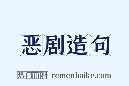 恶剧造句是什么意思的图片